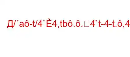 Д/a-t/4`4,tb..4`t-4-t.,4/tb4.`.``4`-/tb-H4at./-